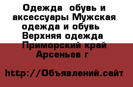Одежда, обувь и аксессуары Мужская одежда и обувь - Верхняя одежда. Приморский край,Арсеньев г.